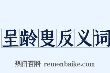 呈龄叟反义词是什么意思的图片